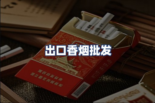 出口香烟批发